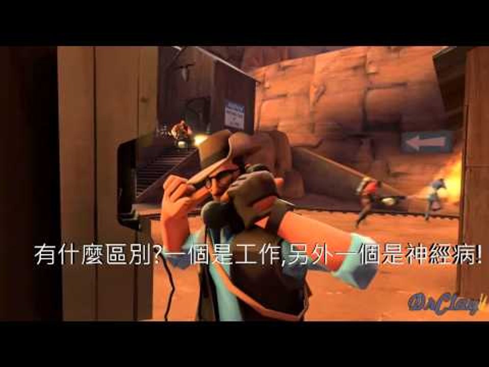 TF2 - 拜見藍隊狙擊手 Meet the blu sniper (中文字幕)