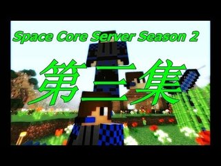 【Matthew】Space Core Server Season 2 第三集 整蠱水月歌+超巨大Matthew