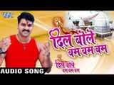 दिल बोले बम बम - Dil Bole Bam Bam Bam - Pawan Singh - Bhojpuri Kanwar Songs 2016 new