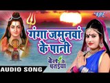 गंगा यमुनवा के पानी - Bel Ke Pataiya - Sanjna Raj - Bhojpuri Kanwar Songs 2016 new