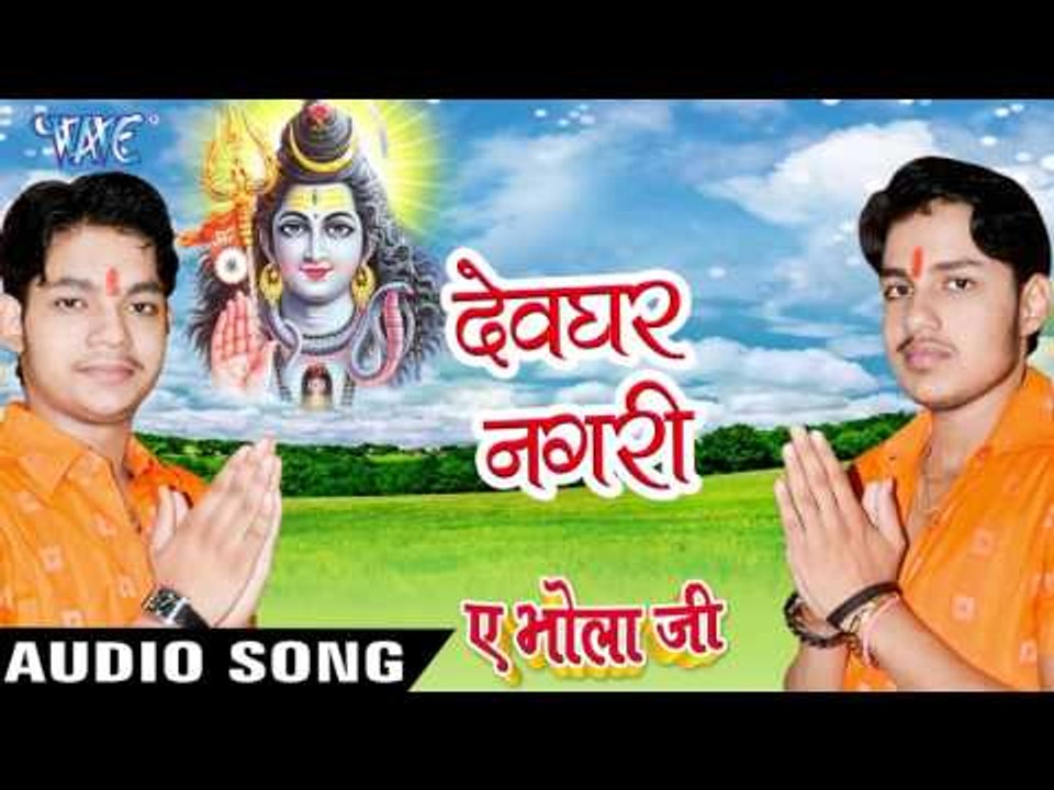 देवघर नगरी - Devghar Nagari - Ae Bhola Ji - Ankush Raja - Bhojpuri Kanwar Songs 2016 new