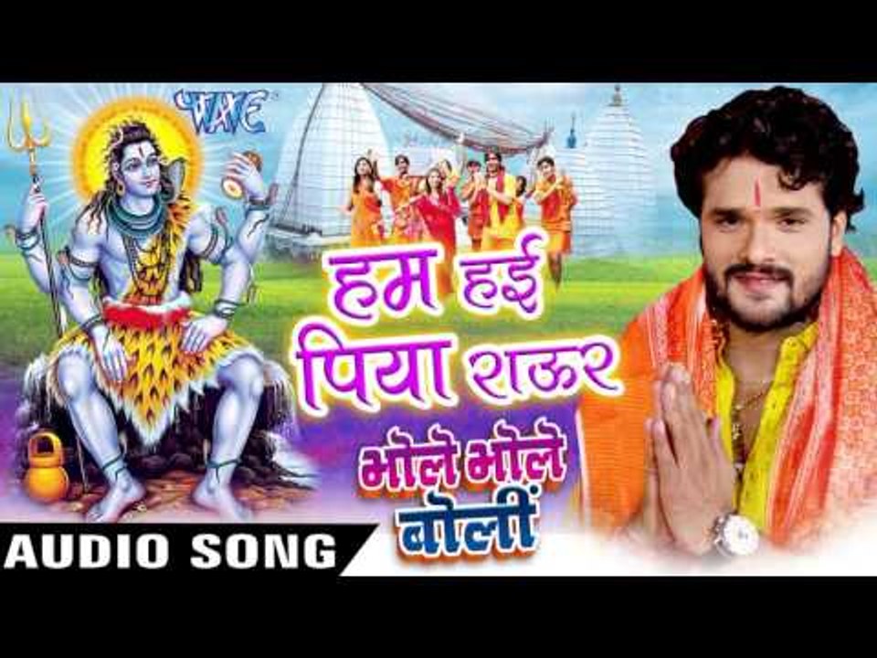 हम हई पिया राउर - Bhole Bhole Boli - Khesari Lal - Bhojpuri Kanwar Songs 2016 new