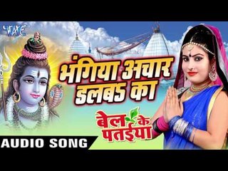 Tải video: भंगिया अचार डलबs का - Bhangiya Achar - Bel Ke Pataiya - Sanjna Raj - Bhojpuri Kanwar Songs 2016 new