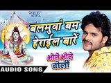 बलमुआ बम हेराइल बाड़े - Bhole Bhole Boli - Khesari Lal - Bhojpuri Kanwar Songs 2016 new