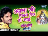 अम्मा जी ठेलम ठेलम हो जाई - Bhole Bhole Boli - Khesari Lal - Bhojpuri Kanwar Songs 2016 new