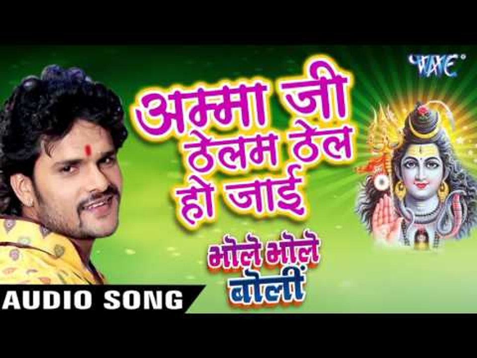 अम्मा जी ठेलम ठेलम हो जाई - Bhole Bhole Boli - Khesari Lal - Bhojpuri Kanwar Songs 2016 new