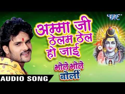 अम्मा जी ठेलम ठेलम हो जाई - Bhole Bhole Boli - Khesari Lal - Bhojpuri Kanwar Songs 2016 new
