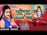 एगो चार चक्का गाड़ी - Bel Ke Pataiya - Sanjna Raj - Bhojpuri Kanwar Songs 2016 new