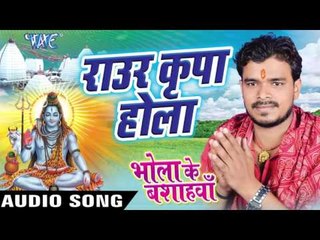 Скачать видео: राउर कृपा होला - Raur Kripa Hola - Bhola Ke Bashahwa - Pramod Premi - Bhojpuri Kanwar Songs 2016 new