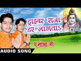 ड्राइवर राजा डर लागता - Ae Bhola Ji - Ankush Raja - Bhojpuri Kanwar Songs 2016 new