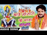बाजे खेसारी के गाना - Bhole Bhole Boli - Khesari Lal - Bhojpuri Kanwar Songs 2016 new