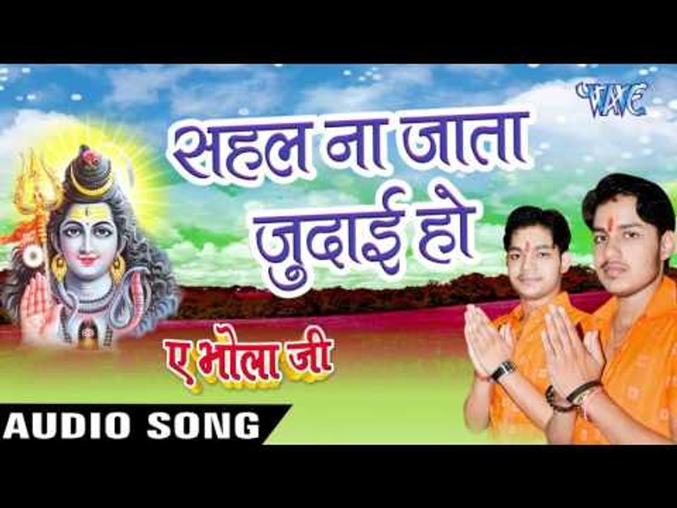 सहल ना जाता जुदाई हो - Sahal Na Jata Judai - Ae Bhola Ji - Ankush Raja - Bhojpuri Kanwar Songs 2016