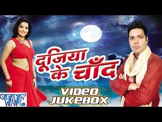 Dujiya Ke Chand - Navneet Tiwari - Video Jukebox - Bhojpuri Hot Songs 2016