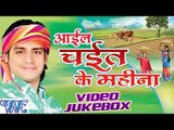 Aail Chait Ke Mahina - Rakesh Mishra - Video Jukebox - Bhojpuri Hot Songs 2016 New