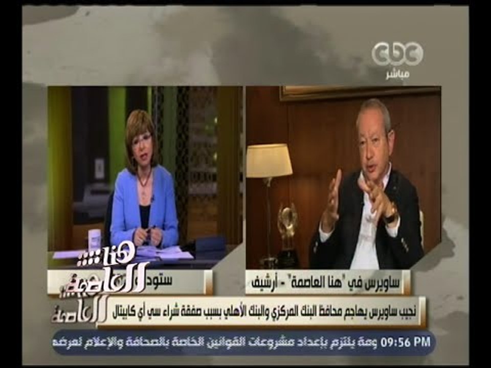 هنا العاصمة | نجيب ساويرس يهاجم محافظ البنك الم...