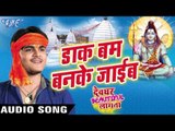 डाक बम बनके जाईब - Daak Bam Banke Jaib - Kallu Ji - Devghar Beautiful Lagata - Bhojpuri Kanwar Songs