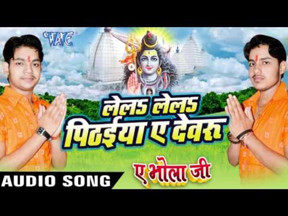 लेलs लेलs पिठईया ऐ देवरु - Ae Bhola Ji - Ankush Raja - Bhojpuri Kanwar Songs 2016 new