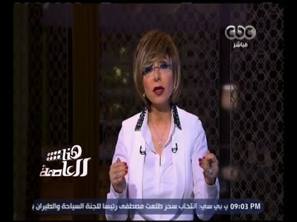 هنا العاصمة | لميس الحديدي : نحن أسرى تهديد " البلد هتقع " والمناخ السياسي الحالي صحي
