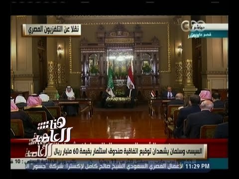 هنا العاصمة | السيسي وسلمان يشهدان توقيع اتفاقية صندوق استثمار بقيمة 60 مليار ريال