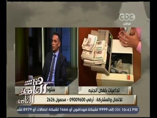 هنا العاصمة | حوار بشأن تحركات الجنيه ورفع أسعار الفائدة