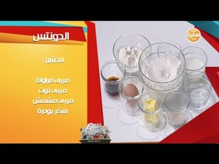 الدونتس مع الشيف أميرة فهمي | شارع شريف