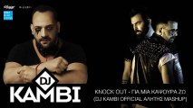 Knock Out - Για Μια Καψούρα Ζω (DJ Kambi Official Alitis Mashup) (New Single 2016)