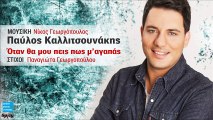 Παύλος Καλλιτσουνάκης - Όταν Θα Μου Πεις Πως Μ' Αγαπάς || Otan Tha Mou Pis Pos M' Agapas (New Single 2016)
