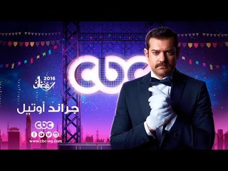إنتظرونا...في رمضان 2016 مع مسلسل جراند أوتيل على سي بي سي