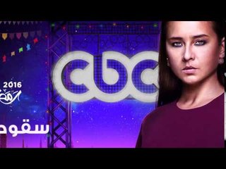 إنتظرونا...في رمضان 2016 مع مسلسل سقوط حر على سي بي سي