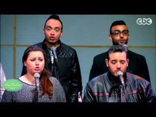 #صاحبة_السعادة | فرقة “أيامنا الحلوة” تغني أغنية “لونجا” لرياض السنباطي بستوديو صاحبة السعادة