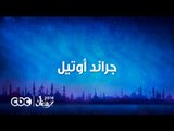 حصرياً .. عمرو يوسف فى مسلسل جراند أوتيل على سى بى سى فى رمضان 2016