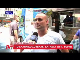 ΣΦΥΓΜΟΣ TV: Το Ελληνικό σουβλάκι κατακτά τη Νέα Υόρκη