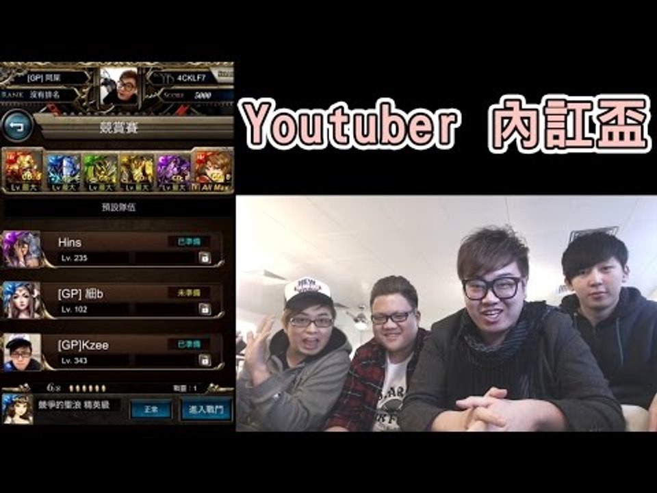 神魔之塔 - 『Youtuber內訌盃』屎萊姆, Kzee, 細B, Hins