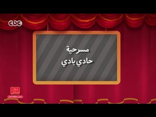 مفيش مشكلة خالص | مسرحية .. حادي بادي