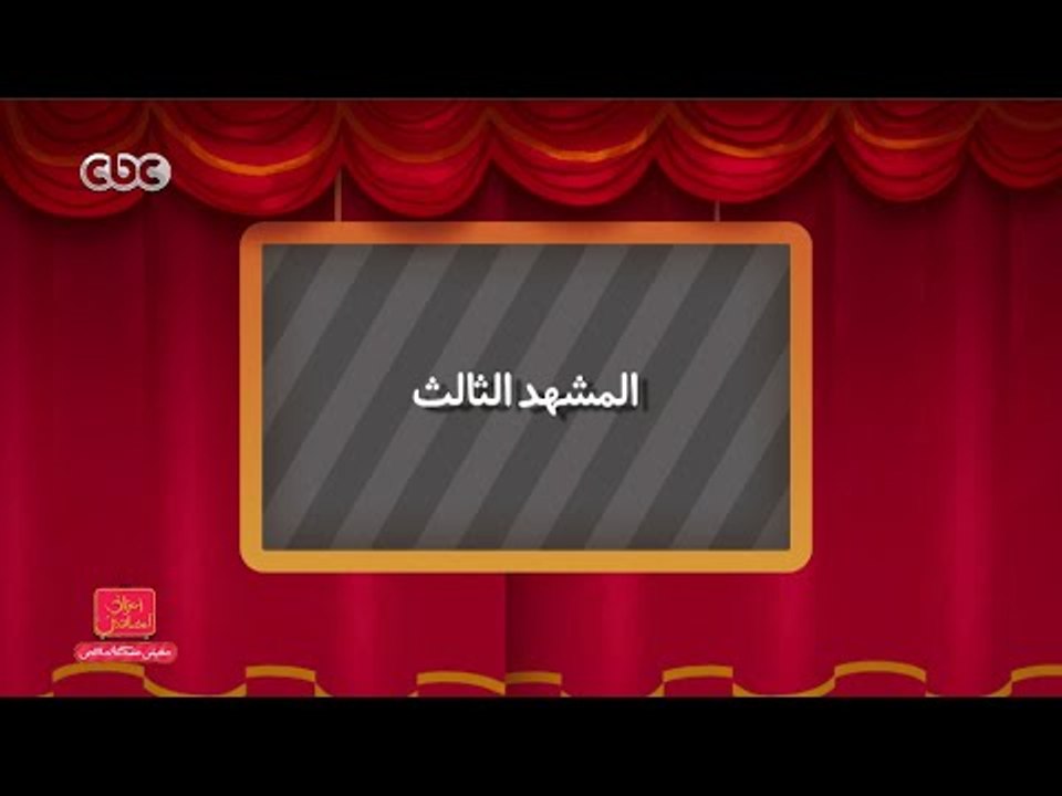 مفيش مشكلة خالص | المشهد الثالث .. مسرحية راجل ونص