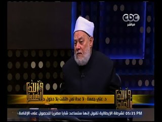 والله أعلم | د. علي جمعة : لا عدة لمن طلقت بلا دخول حقيقي