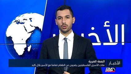 مئات الأسرى الفلسطينيين يضربون عن الطعام تضامنا مع الأسير بلال كايد