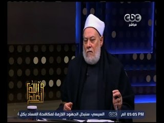 والله أعلم | د. علي جمعة: تاريخ المسلمين مشرف ولذلك أحبهم الناس