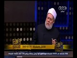 والله أعلم | ‎‫فضيلة الدكتور علي جمعة يجيب على أسئلة المشاهدين | ج3