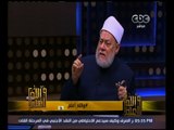 والله أعلم | د. علي جمعة : يجب التصديق بأثر مقام إبراهيم  لأنه موثق بالأسانيد