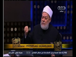 والله أعلم | ‫فضيلة الدكتور علي جمعة يجيب على أسئلة المشاهدين‬ | الجزء 2
