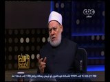 والله أعلم | د. علي جمعة يرد على أسئلة المشاهدين | الجزء الثالث