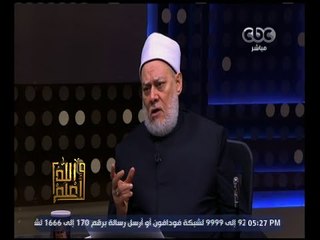 والله أعلم | د. علي جمعة يرد على أسئلة المشاهدين | الجزء الثالث