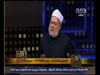 والله أعلم | فضيلة الدكتور علي جمعة يجيب على أسئلة المشاهدين | الجزء 1