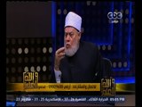 والله أعلم | ‫فضيلة الدكتور علي جمعة يجيب على أسئلة المشاهدين | ج 3