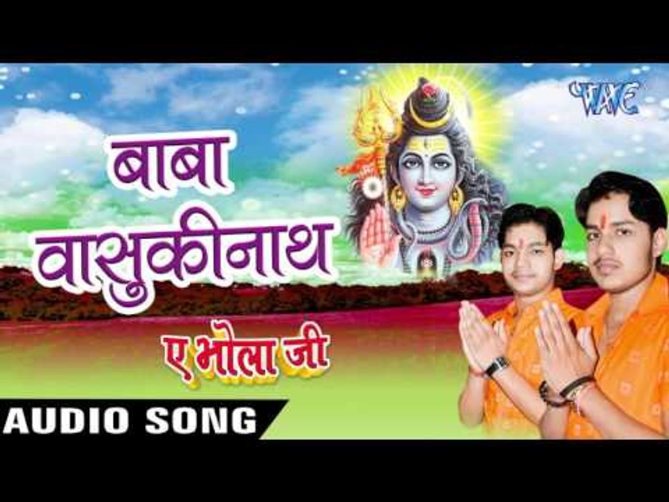 बाबा बासुकीनाथ - Baba Basukinath - Ae Bhola Ji - Ankush Raja - Bhojpuri Kanwar Songs 2016 new