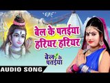 बेल के पतईया हरियर हरियर - Bel Ke Pataiya - Sanjna Raj - Bhojpuri Kanwar Songs 2016 new