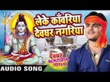 लेके काँवरिया देवघर नगरिया - Kallu Ji - Devghar Beautiful Lagata - Bhojpuri Kanwar Songs 2016 new