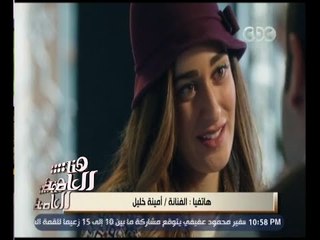 هنا العاصمة | أمينة خليل : " جراند أوتيل " أحلى حاجة حصلت في حياتي