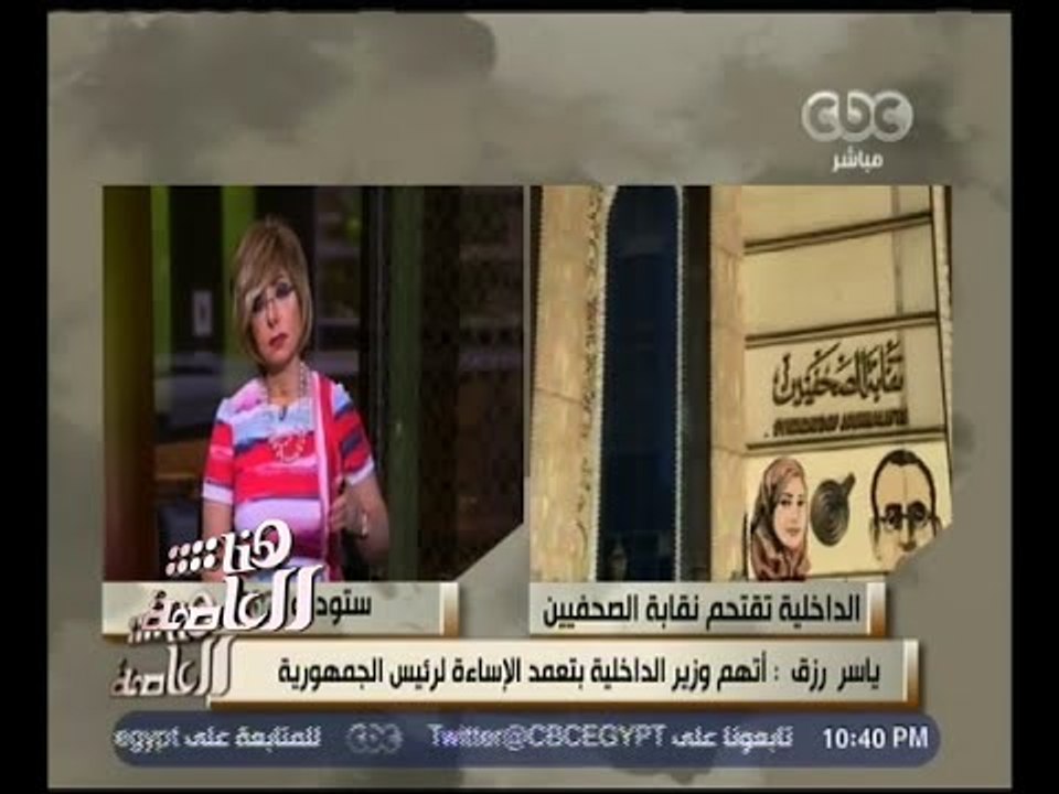 هنا العاصمة | ياسر رزق: أنا متأكد أن الرئيس السيسي لا يرضى مطلقا باقتحام نقابة الصحفيين